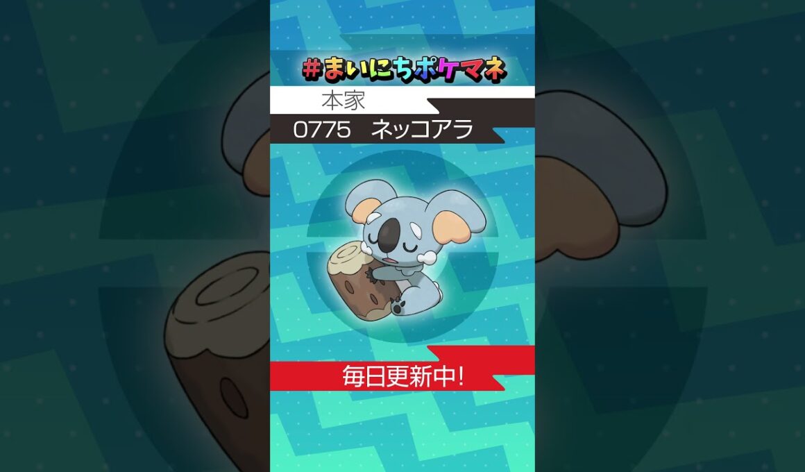 [ネッコアラ] 毎日ポケモンの鳴き声モノマネ - 775日目 #まいにちポケマネ #shorts #ポケモン