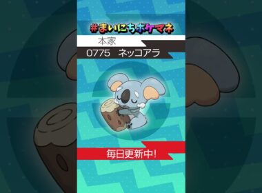 [ネッコアラ] 毎日ポケモンの鳴き声モノマネ - 775日目 #まいにちポケマネ #shorts #ポケモン