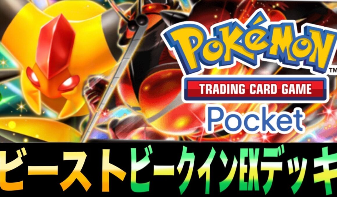 【ポケポケ】2つのプランで戦える「ビーストビークインEXデッキ」が楽しすぎるｗｗｗQRコードあり【ビークインEX】【マッシブーンEX】