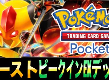【ポケポケ】2つのプランで戦える「ビーストビークインEXデッキ」が楽しすぎるｗｗｗQRコードあり【ビークインEX】【マッシブーンEX】