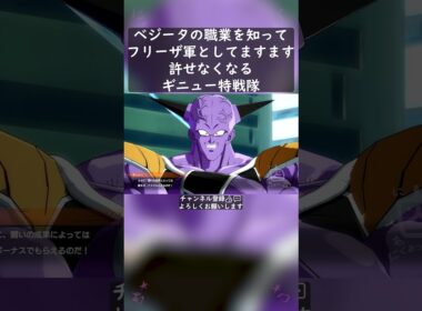 ベジータの職業を知ってフリーザ軍としてますます許せなくなるギニュー特戦隊 #shorts