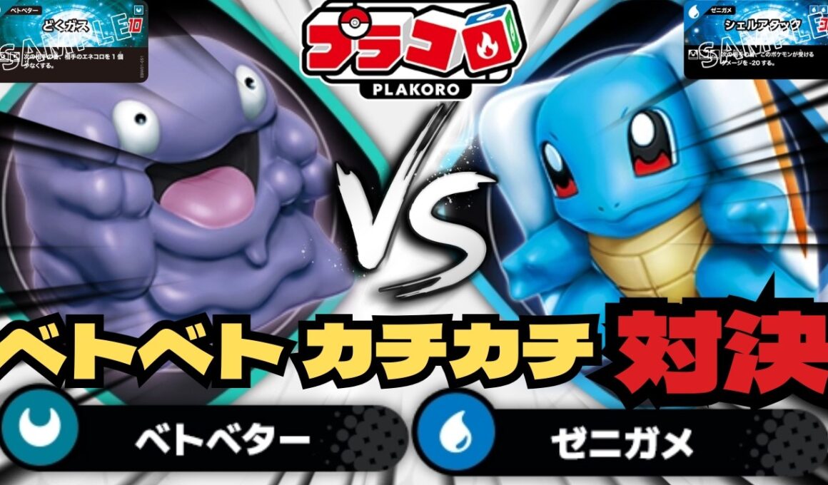 【プラコロ対戦】ベトベターVSゼニガメ　ベトベトカチカチ対決！