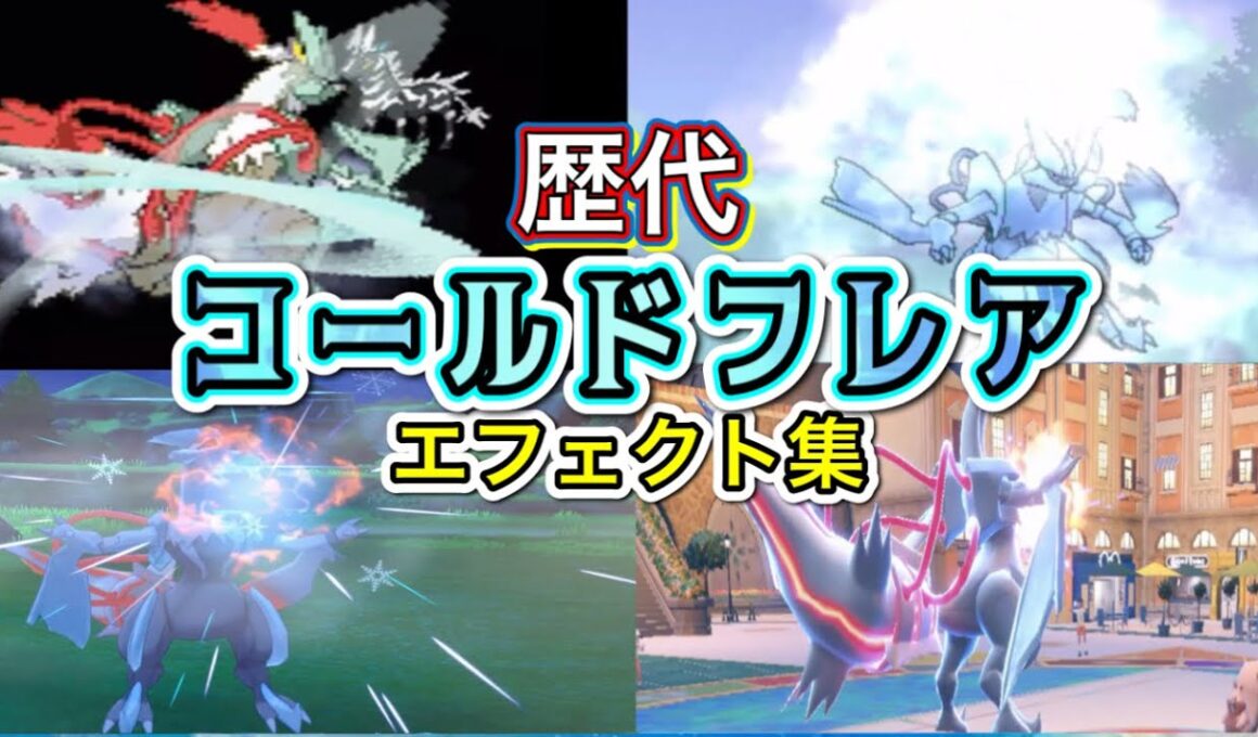 【ポケモン】 ホワイトキュレム コールドフレア 歴代技エフェクト集 【BW〜SV】