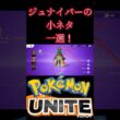 みんなが知らないジュナイパーの小ネタ1選！ #montage #ポケモンユナイト