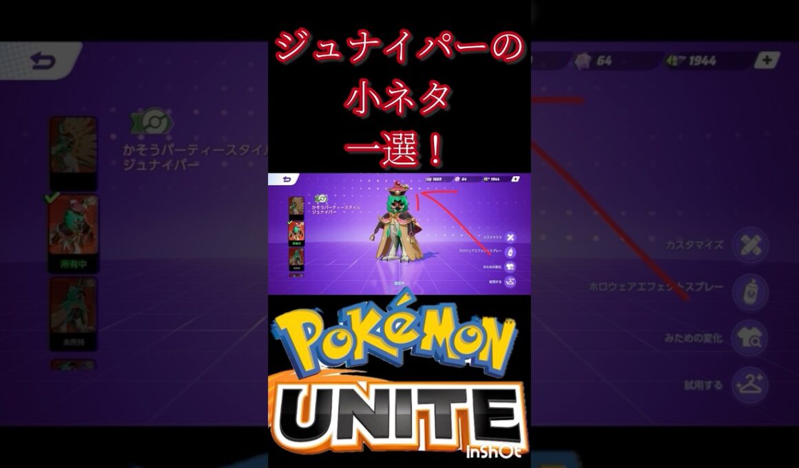 みんなが知らないジュナイパーの小ネタ1選！ #montage #ポケモンユナイト