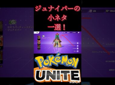 みんなが知らないジュナイパーの小ネタ1選！ #montage #ポケモンユナイト