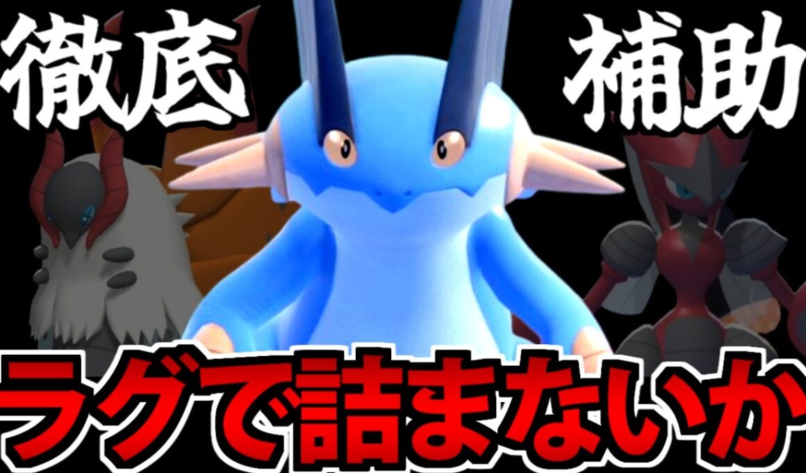 【実況】ラグラージに気を取られて不利対面…やはりラグで詰んでないか？【ポケモンチャンピオンズ】
