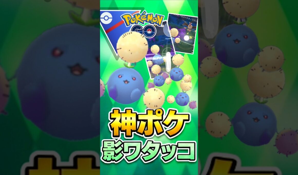 神ポケ継続!! （@ シャドウワタッコ）【スーパーリーグ】【ポケモンGO】【GOバトルリーグ】