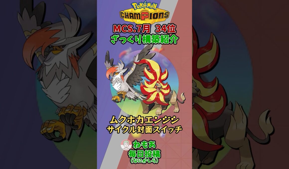 7月公式大会34位の構築をざっくり紹介じゃ！ムクホークカエンジシ【ポケモンチャンピオンズ】 #shorts
