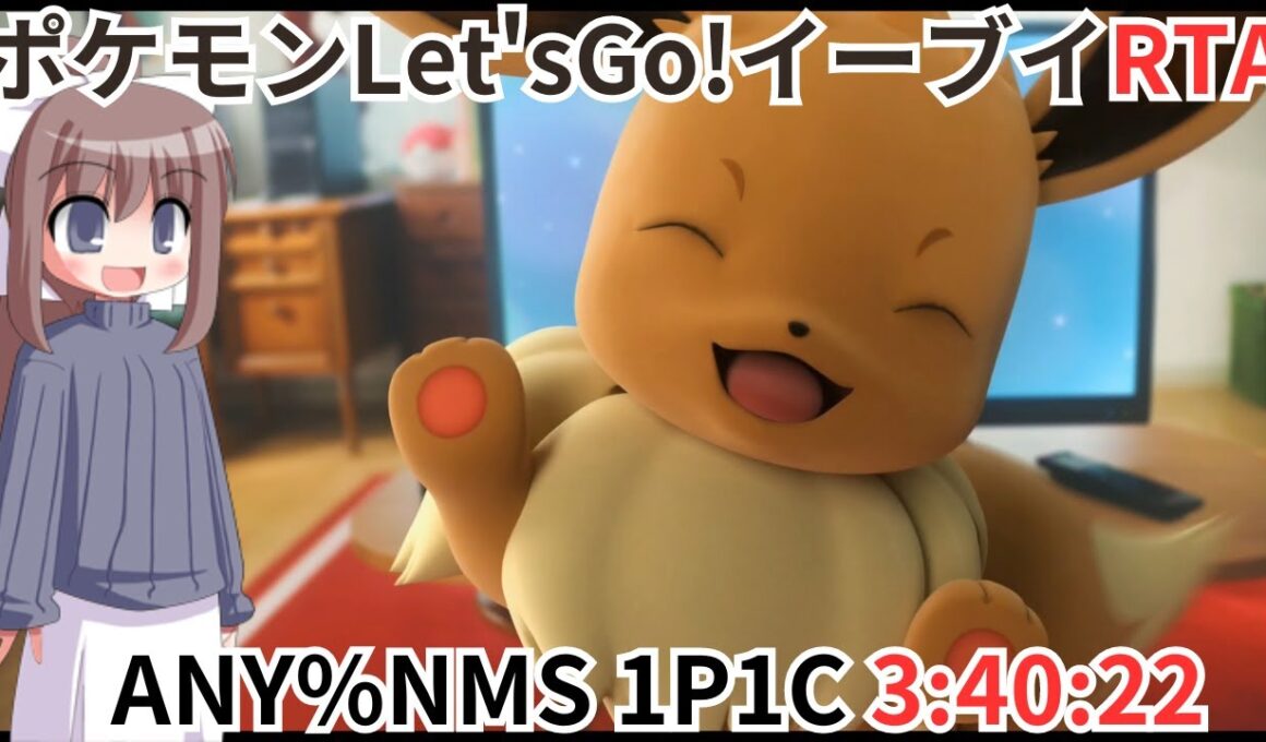 【RTA】ポケモンLet'sGo!イーブイ JPN1P1C 3:40:22 全編