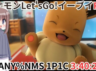【RTA】ポケモンLet'sGo!イーブイ JPN1P1C 3:40:22 全編