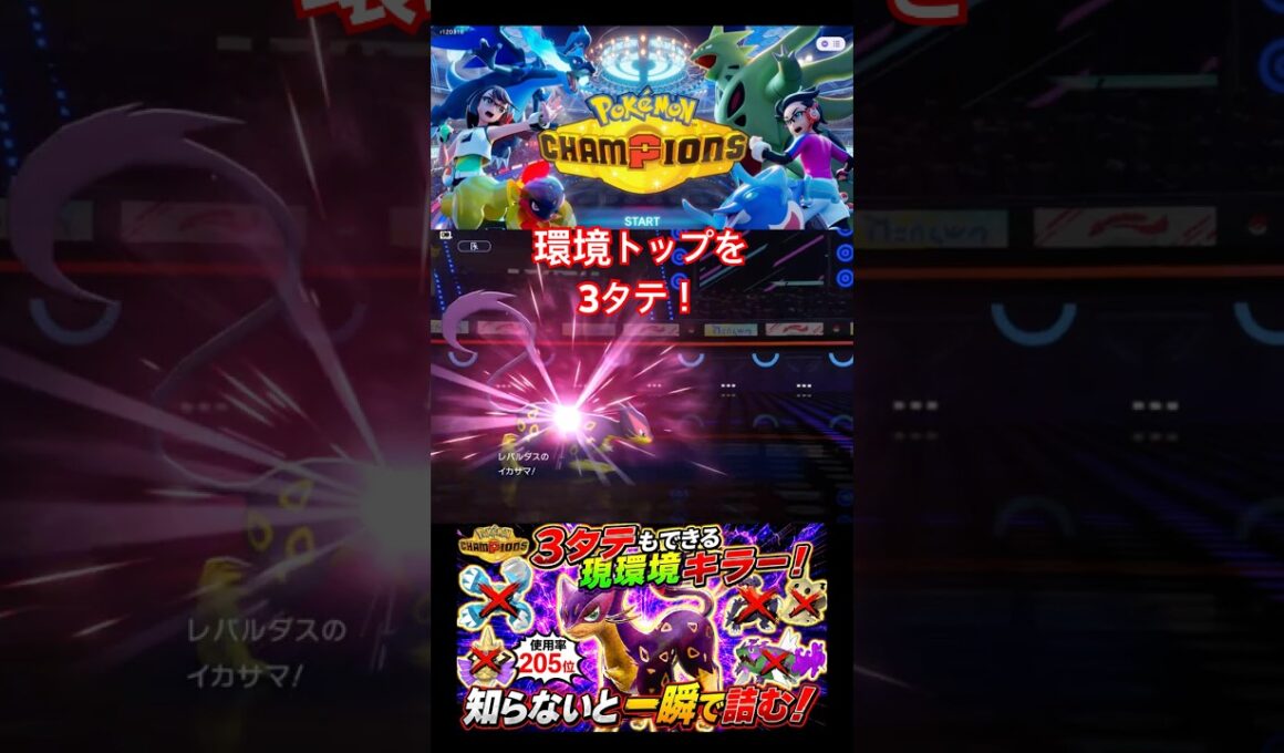 現環境キラー！レパルダスで環境トップを3タテ！【ポケモンチャンピオンズ】