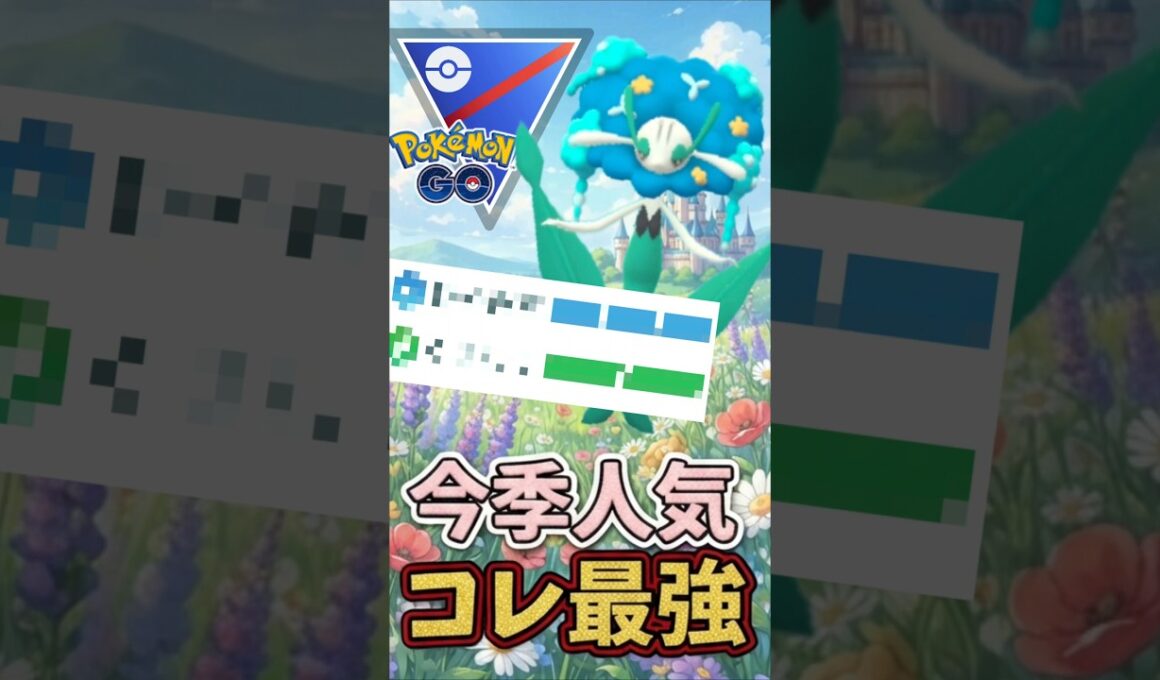 大人気!! フラージェスが「ド安定」過ぎる件について、な件について【スーパーリーグ】【ポケモンGO】【GOバトルリーグ】