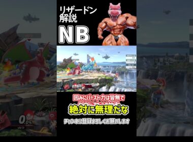 【スマブラSP】ポケトレ・リザードン技解説「NB」 #ゆっくり解説 #ゆっくり実況 #スマブラsp