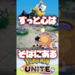 ジュラルドンのなく頃に解【ポケモンユナイト】 #shorts #切り抜き