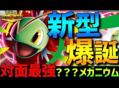 【新型爆誕】メガメガニウムにある技を採用したら対面最強で強すぎるwww【#ポケモンチャンピオンズ 】