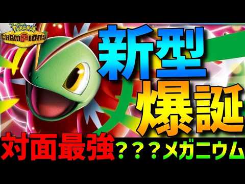 【新型爆誕】メガメガニウムにある技を採用したら対面最強で強すぎるwww【#ポケモンチャンピオンズ 】