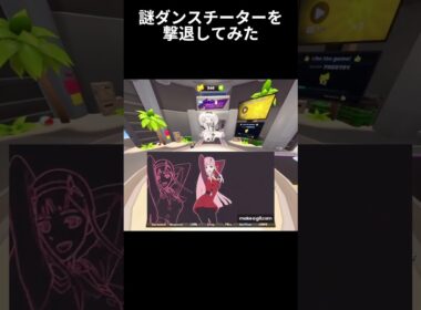 謎ダンスチーターを撃退してみた