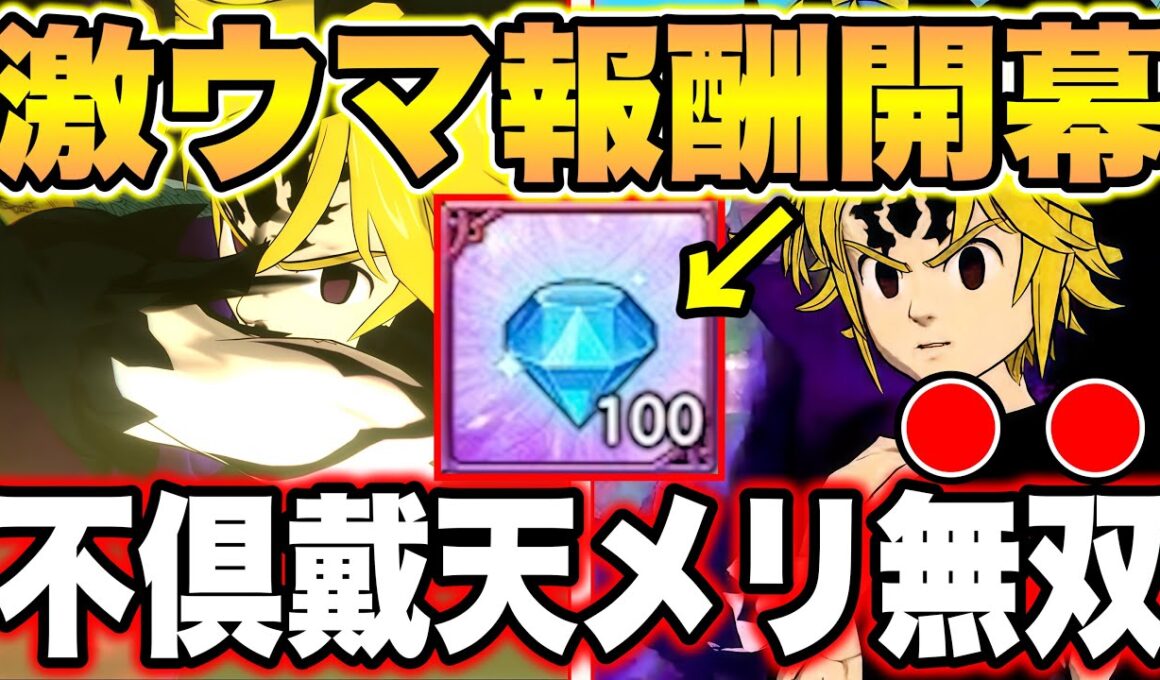 無料ダイヤ最大１００個獲得できる最強イベント実装！カオスバトルを不俱戴天メリオダスで全無双！【グラクロ】【七つの大罪グランドクロス】【カオスバトル最強編成】