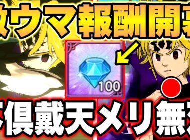 無料ダイヤ最大１００個獲得できる最強イベント実装！カオスバトルを不俱戴天メリオダスで全無双！【グラクロ】【七つの大罪グランドクロス】【カオスバトル最強編成】