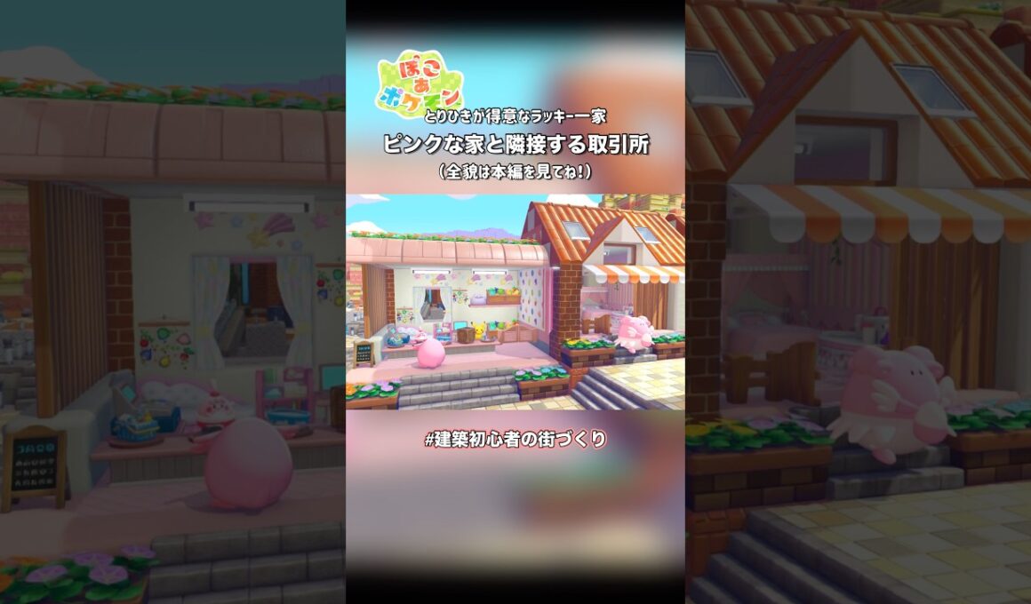 ピンプク､ラッキー､ハピナスの家と隣接する取引所|建築初心者の街づくり【#ぽこあポケモン 】#ぽこポケ #ショート動画
