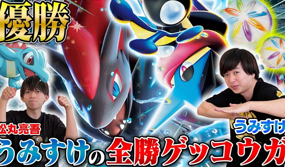 【優勝🥇】うみすけが大会で全勝したメガゲッコウガが最強すぎる！【うみすけ/メガゲッコウガex vs 松丸亮吾/シロナのガブリアスex】