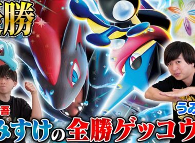 【優勝🥇】うみすけが大会で全勝したメガゲッコウガが最強すぎる！【うみすけ/メガゲッコウガex vs 松丸亮吾/シロナのガブリアスex】