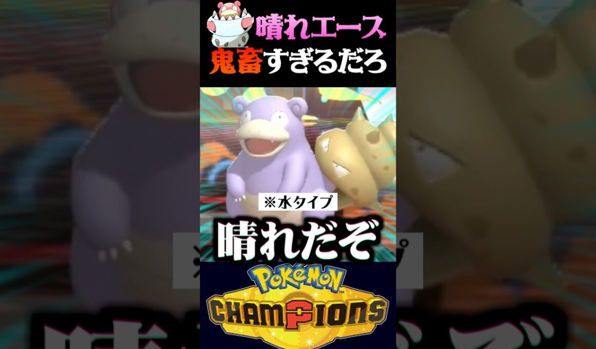 【鬼畜】晴れエースがメガヤドランの対戦相手が鬼畜過ぎるww【ポケモンチャンピオンズ】【ポケチャン】【うさごん】