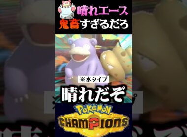 【鬼畜】晴れエースがメガヤドランの対戦相手が鬼畜過ぎるww【ポケモンチャンピオンズ】【ポケチャン】【うさごん】