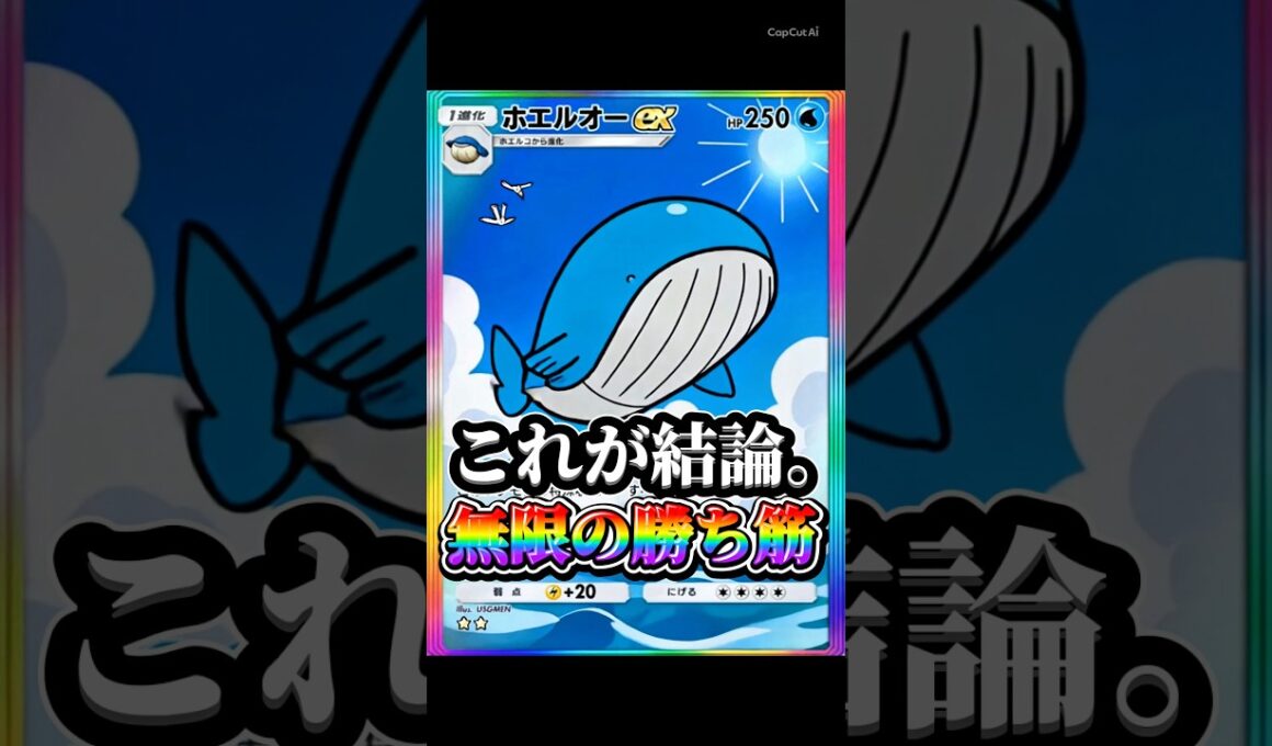 【最強】ホエルオーexデッキが高耐久で強すぎた。
