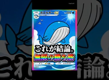 【最強】ホエルオーexデッキが高耐久で強すぎた。