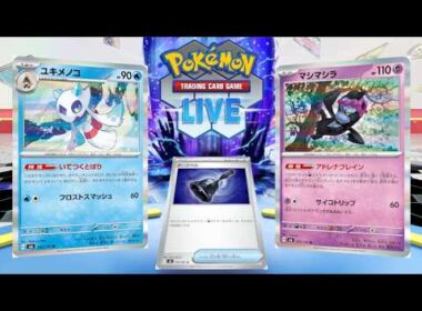 【ポケカ】オーロンゲが強いならメノコマシラも強いはずだろJK【PTCGL】
