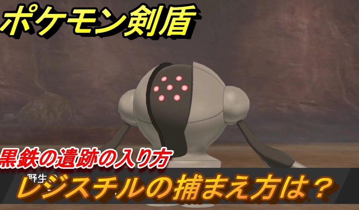 ポケモン剣盾　レジスチルを捕まえる方法！黒鉄の遺跡の入り方【ポケモンソード・シールド】
