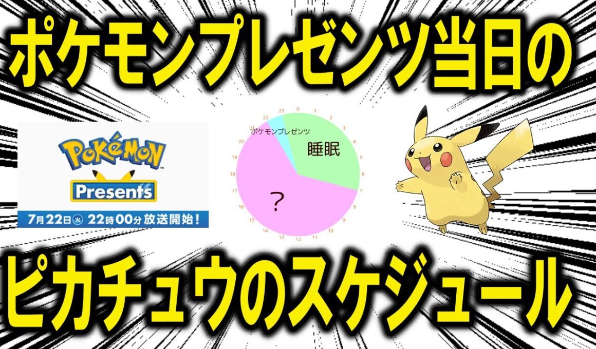 【多忙】ポケモン界の大スターピカチュウさんの、ポケモンプレゼンツ当日のスケジュールを考察！【ポケモン解説】