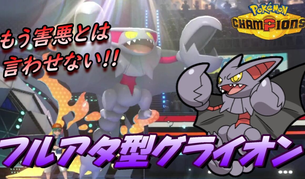 【ポケモンチャンピオンズ】補助技などいらぬ！漢のフルアタ型グライオン。タイプと種族値が優秀なのでポイズンヒールなんてなくても活躍できる！！