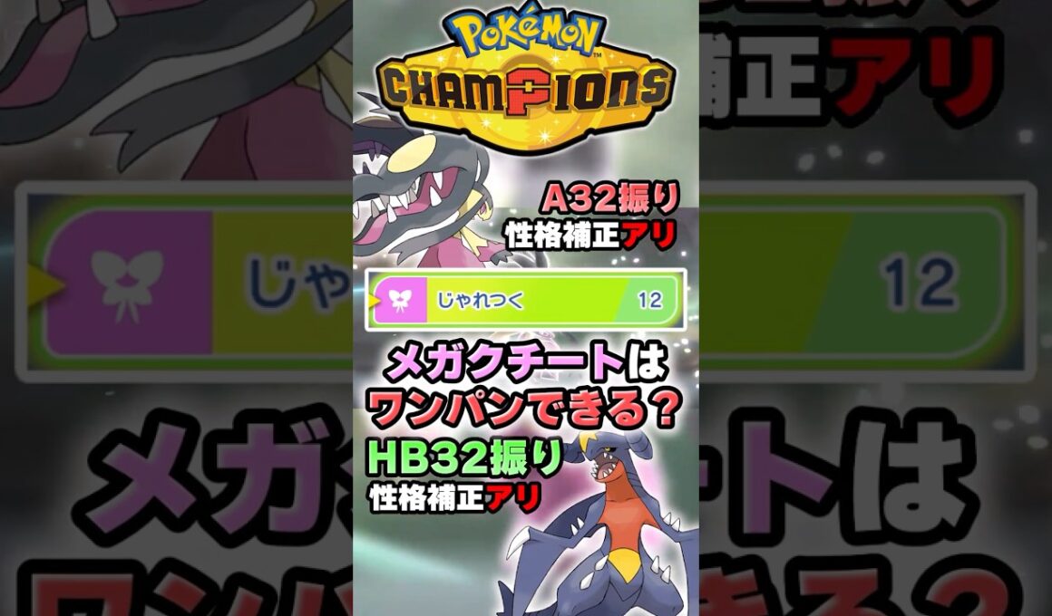 【可愛くてごめん】メガクチートはこのポケモンワンパンできる？【ポケチャン】 #Shorts #ゆっくり実況 #ポケモンチャンピオンズ #ポケモン