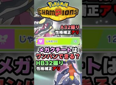 【可愛くてごめん】メガクチートはこのポケモンワンパンできる？【ポケチャン】 #Shorts #ゆっくり実況 #ポケモンチャンピオンズ #ポケモン