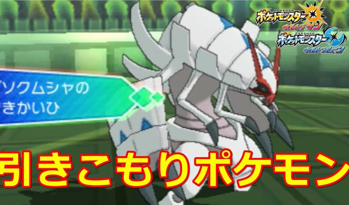 「逃げの姿勢」でグソクムシャを使え！！【ポケモンUSUM#54】
