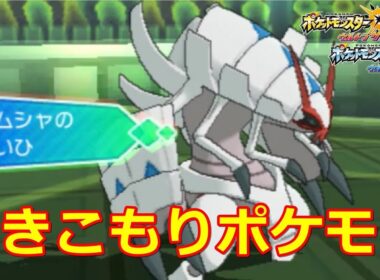 「逃げの姿勢」でグソクムシャを使え！！【ポケモンUSUM#54】
