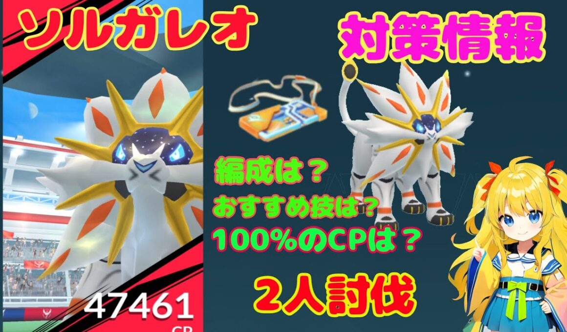ソルガレオ2人討伐！簡単なやり方、攻略ポイントを解説