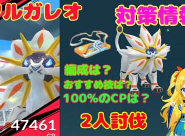 ソルガレオ2人討伐！簡単なやり方、攻略ポイントを解説