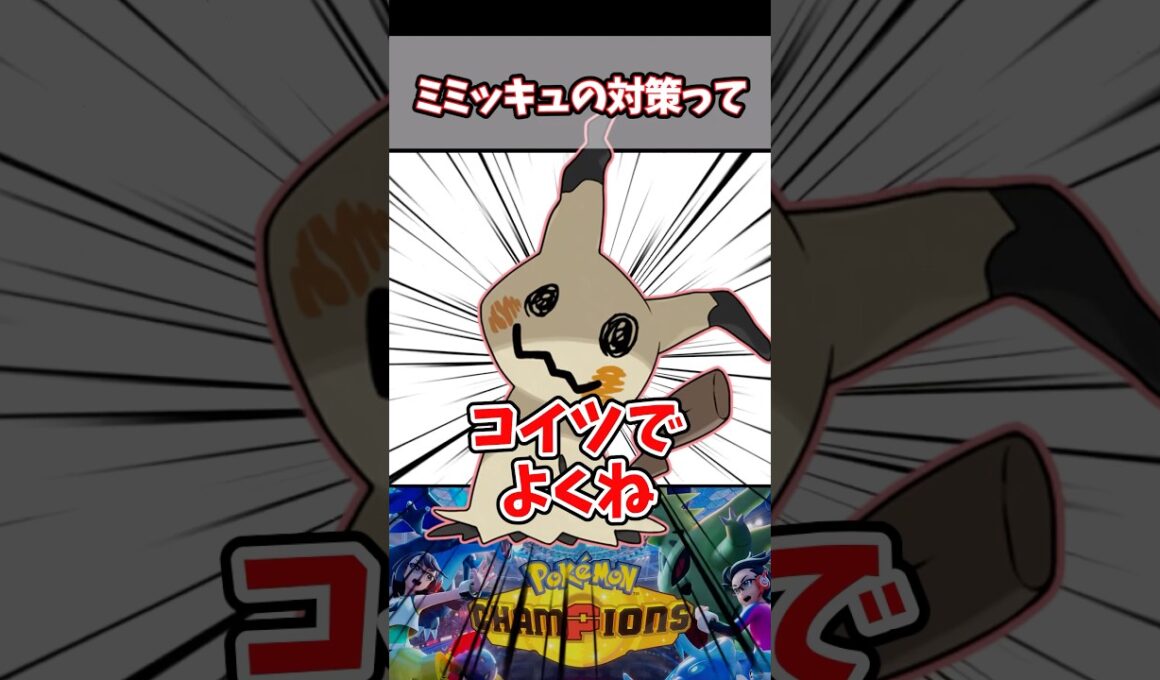 みんなのミミッキュ対策と使い方教えてくれ！【カバルドン】【ポケチャン】#pokemonchampions #ポケモン #ポケモンチャンピオンズ