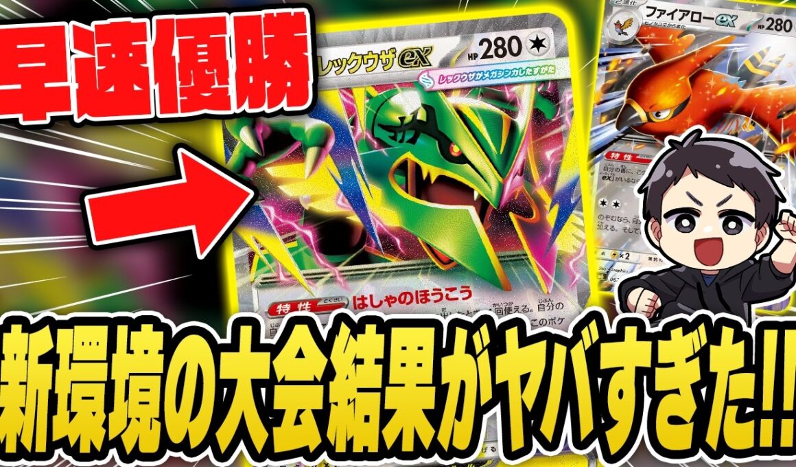 【ポケカ】新環境開幕！メガレックウザexは・・・強いです。大会結果を紹介＆解説♪デッキレシピあり！【ストームエメラルダ/カードラッシュ杯】