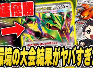【ポケカ】新環境開幕！メガレックウザexは・・・強いです。大会結果を紹介＆解説♪デッキレシピあり！【ストームエメラルダ/カードラッシュ杯】