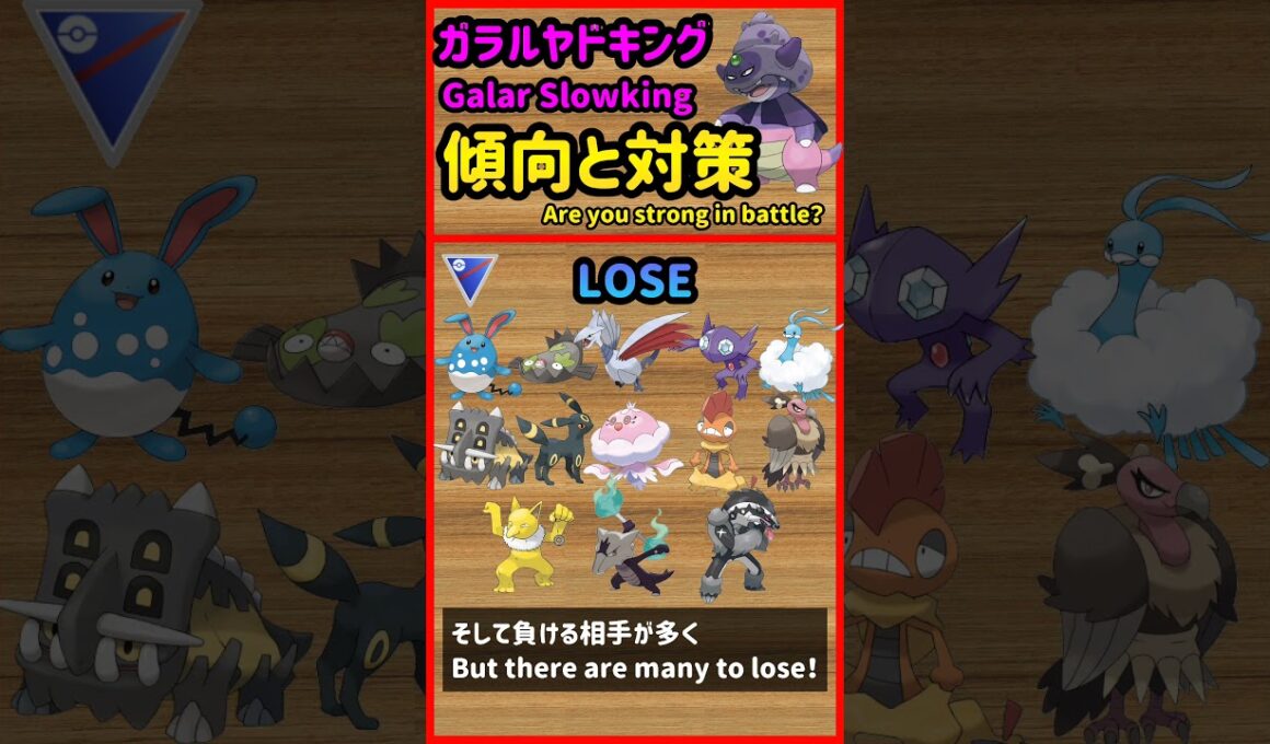 ガラルヤドキング傾向と対策 Garal Slowking Strength【ポケモンGO PokèmonGO】