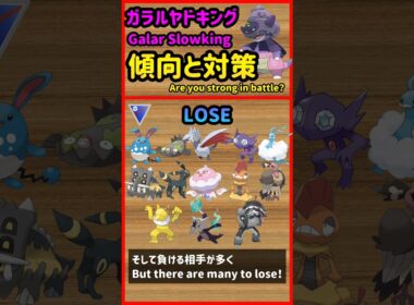 ガラルヤドキング傾向と対策 Garal Slowking Strength【ポケモンGO PokèmonGO】