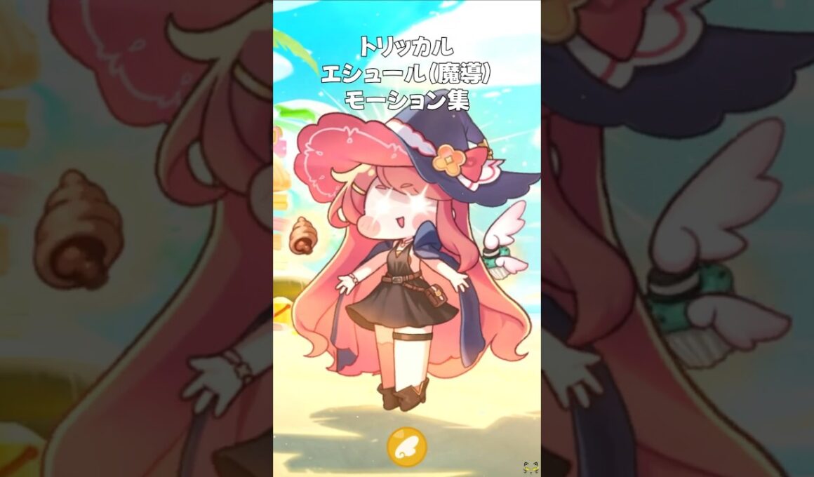 【トリッカル】エシュール（魔導）モーション集  #トリッカル #trickcal #트릭컬