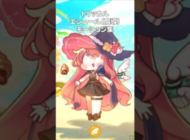 【トリッカル】エシュール（魔導）モーション集  #トリッカル #trickcal #트릭컬