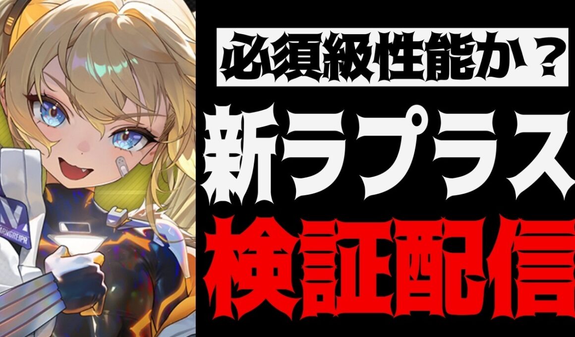 【メガニケ】必須級のキャラなのか？新ラプラス検証配信【勝利の女神：NIKKE】