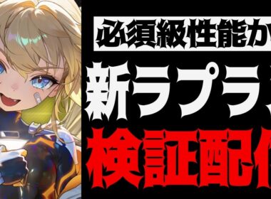 【メガニケ】必須級のキャラなのか？新ラプラス検証配信【勝利の女神：NIKKE】